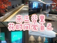 -三谷里·生态水疗空间(五一店)