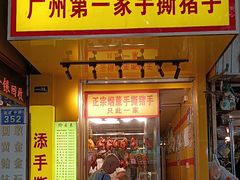 -天添手撕猪手(德政中路店)