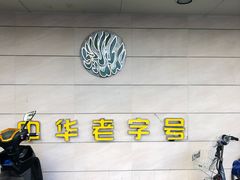 -桂顺斋(西花市店)