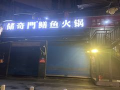 -储奇门鳝鱼火锅(总店)