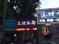 王嫂私厨-萍记王嫂私厨