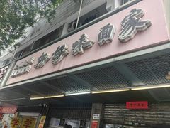 -好好味面家(桃园店)