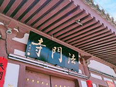 -法门文化景区