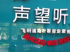 -声望听力助听器(东方路店)