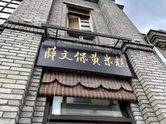 门面-薛文保黄米糕