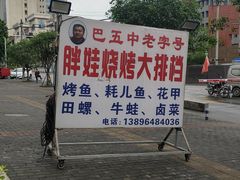 -巴五中胖娃烧烤