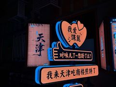 -南楼煎饼(南楼总店)