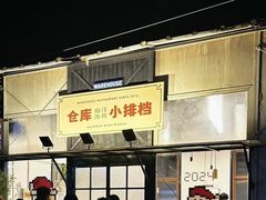 -仓库南洋海鲜小排档(柳河路店)