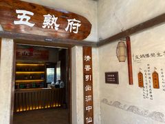 门面-五熟府(东方盐湖城店)