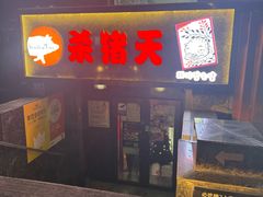 -杀猪天·韩国烤肉(总店)