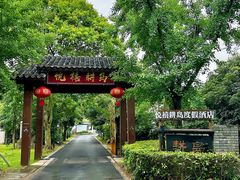 -悦禧耕岛酒店·指月坞餐厅·旺山特色农家乐