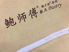-鲍师傅糕点(春熙路店)