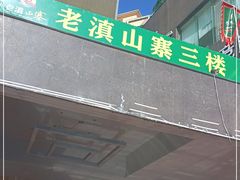 门面-老滇山寨•云南特色菜•地方菜•民族风情歌舞表演(金碧店)
