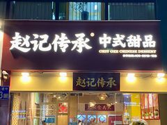 -赵记传承(广州越秀五羊新城店)