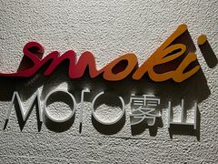 -雾山韩式烤肉·海南糟粕&椰子鸡火锅·海景餐厅(三亚绿发山海天JW万豪酒店)