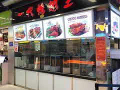 门面-一代烤翅王(大汉口店)