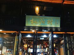 -桃源村(老门东店)