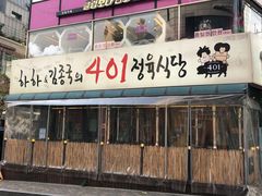 -401餐厅(弘大店)