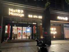 -麦子MaiMassage(打浦桥店)