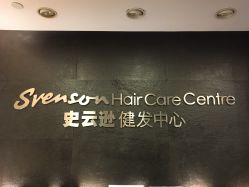 -史云逊养发中心