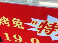 门面-海煌记王婆手撕烤兔(建设巷店)