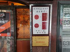 门面-粤·向群饭店(龙津东路总店)