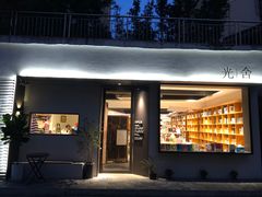 门面-光舍(香榭里花园店)