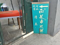 -清真西花市煎饼