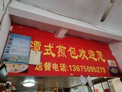 门面-潭式煎包(西航路店)