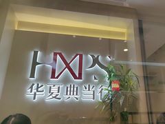 -华夏典当行(龙德广场店)