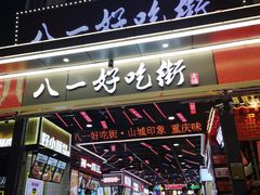 门面-八一路好吃街(雨田商务大厦店)