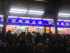 门面-宫廷糕点铺