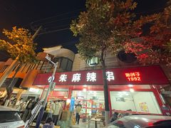 -小朱麻辣串(益民街店)