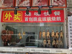 门面-阿四台山黄鳝饭(东门店)