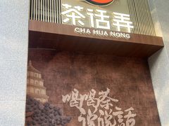 -茶话弄(中贸广场店)