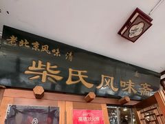 -柴氏风味斋(甘家口店)