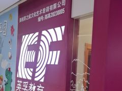-英孚教育青少儿(高新公园茂中心)
