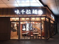 门面-味千拉面(金融街店)