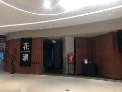 -花潮料理艺食馆(成都万象城店)