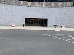 -东北民族民俗博物馆
