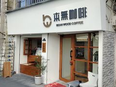 -本無咖啡·BeanWood Coffee