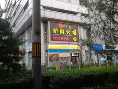 -驴世家驴肉火烧·凉皮·胡辣汤(五道口店)