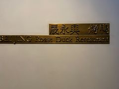-晟永興烤鸭店(五道口店)