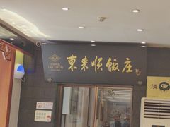 -东来顺饭庄(天坛店)