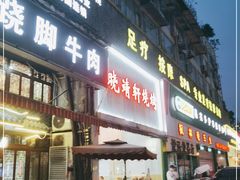 门面-晓靖轩烧烤(沙河风情店)