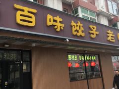 门面-听涛雅苑百味饺子老家菜馆
