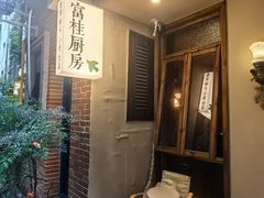 -富桂厨房