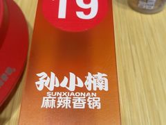 -孙小楠麻辣香锅(欧亚卖场店)