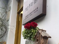 -知物癖(牛王庙店)