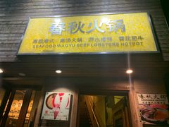 门面-春秋火锅(复兴中路店)